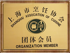 上海餐飲管理（中國烹飪協(xié)會(huì)團(tuán)體會(huì)員）